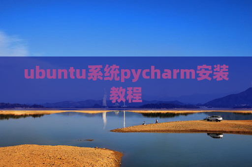 ubuntu系统pycharm安装教程