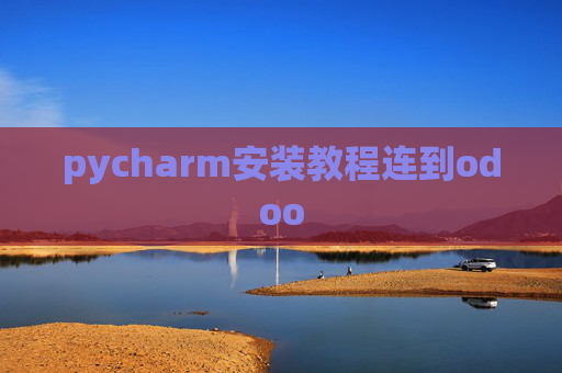 pycharm安装教程连到odoo