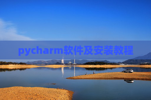 pycharm软件及安装教程