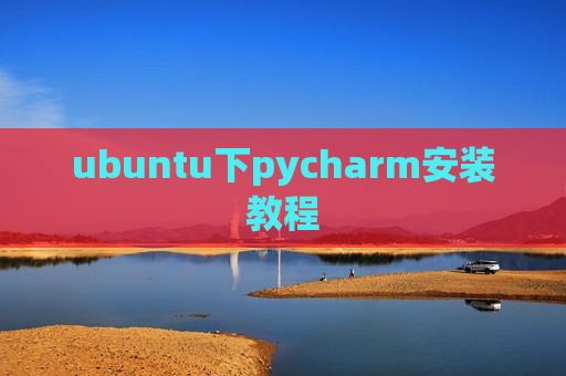 ubuntu下pycharm安装教程